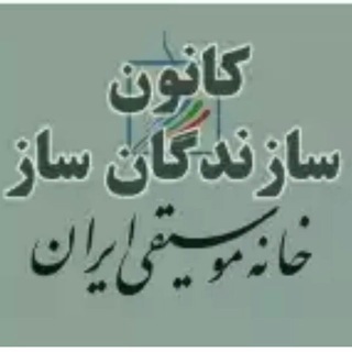 Telegram profile photo for کانون سازندگان ساز