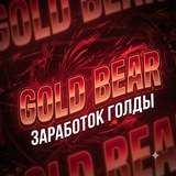 Telegram profile photo for Канал GOLD BEAR🐻