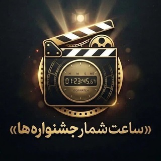 Telegram profile photo for ️ساعت شمار جشنواره ها
