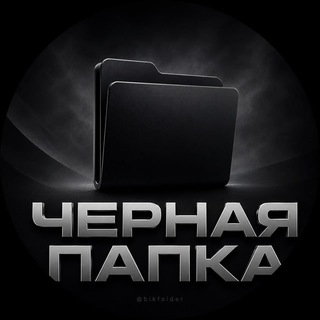 Telegram profile photo for 📂 Черная Папка | Переходник