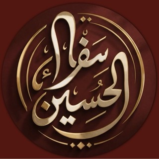 Telegram profile photo for 彡 سفراء الحسين 彡
