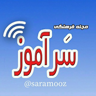 Telegram profile photo for سرآموز: طرح درس پیک کلیپ پاورپوینت نمونه سوالات با پاسخنامه