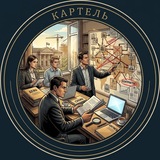 Telegram profile photo for КАРТЕЛЬ