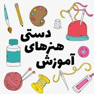 Telegram profile photo for 🎀 هنرهای دستی 🎀