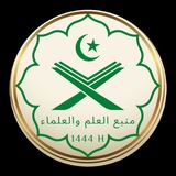 Telegram profile photo for منبع العلم والعلماء