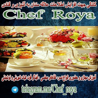 Telegram profile photo for 📢 🍝🍝 chef_roya 🎂🎂