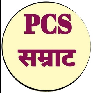 Telegram profile photo for PCS सम्राट :- PYQ,UPSC UPPCS ,RO/ARO,BEO, GIC,LT Grade,LOWER PCS ,UKPCS, UPSSSC,SSC Lekhpal