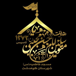 Telegram profile photo for هیئت متوسلین امام حسن مجتبی(علیه السلام)
