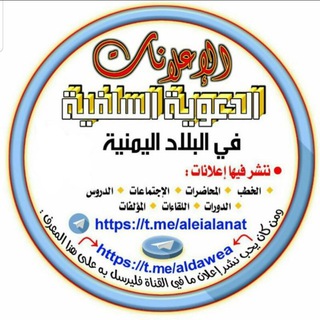 Telegram profile photo for الإعلانات الدعوية السلفية في البلاد اليمنية