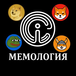 Telegram profile photo for МЕМОЛОГИЯ X10🚀