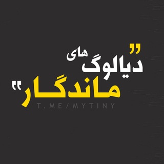 Telegram profile photo for " دیالوگ های ماندگار "