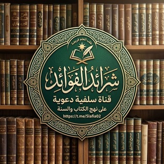 Telegram profile photo for شرائد الفوائد