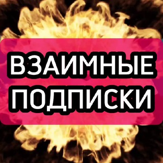 Telegram group profile photo for ВЗАИМНЫЕ ПОДПИСКИ ♥️ ВЗ💞 / РЕАКЦИИ / ИЩУ ПОДПИСЧИКОВ / ПОДПИСЧИКИ / ЗНАКОМСТВА / ИЩУ ДРУГА ПОДРУГУ /