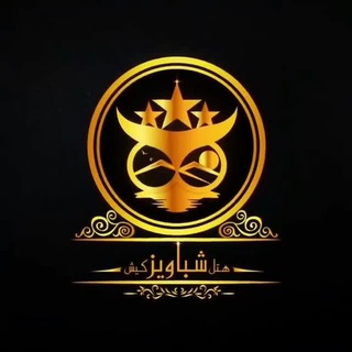 Telegram profile photo for هتل شباویز کیش