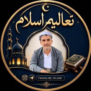 Telegram profile photo for تعالیم اسلام(مامۆستا عثمان جاسمی)
