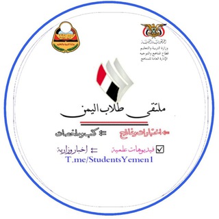 Telegram profile photo for ملتقى طلاب اليـ🇾🇪ـمن❥