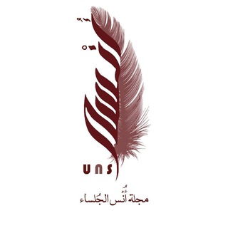 Telegram profile photo for مَجَلَّة أُنْسُ الجُلَسَاء