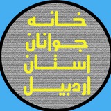 Telegram profile photo for خانه جوانان استان اردبیل