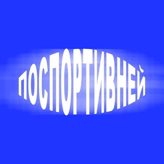 Telegram profile photo for А можно поспортивней? | Дмитрий Козлов
