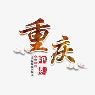 Telegram profile photo for 重庆总群导航