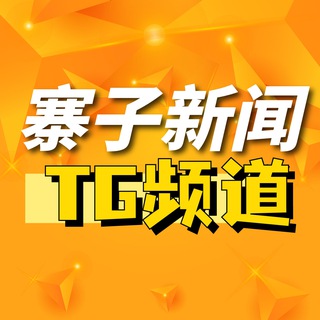 Telegram profile photo for 寨子新闻