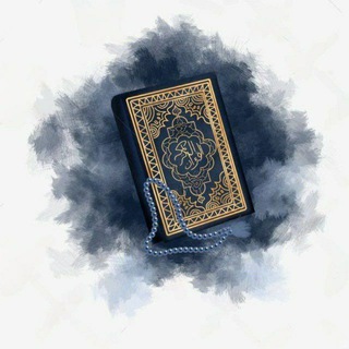 Telegram profile photo for القرآن الكريم تلاوات صوتية