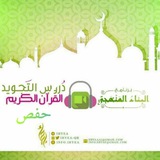 Telegram profile photo for دروس التجويد/البناء المنهجي حفص