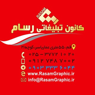 Telegram profile photo for کانال کانون تبلیغاتی رسام rasam
