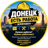 Telegram profile photo for Донецк | Есть работа | Шабашка