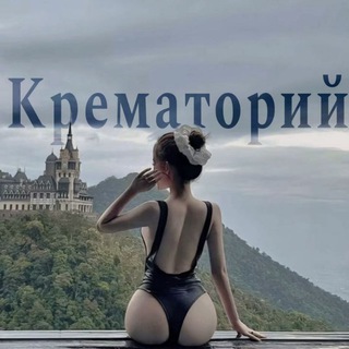 Telegram profile photo for Kрематорий
