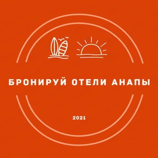 Telegram profile photo for бронируй отели Анапы | Геленджика