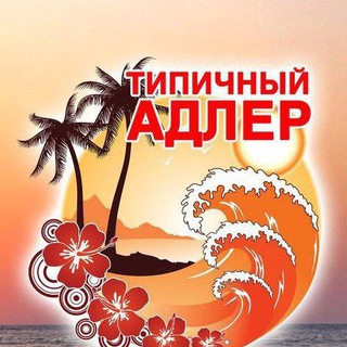 Telegram group profile photo for 🌴 Чат Адлерского района | Адлер | Сочи