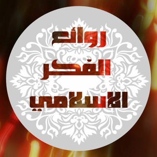 Telegram profile photo for روائع الفكر الإسلامي