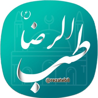 Telegram profile photo for طب الرضا علیه السلام