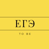 Telegram profile photo for To Be | ЕГЭ по Английскому 2027