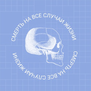 Telegram profile photo for Смерть на все случаи жизни
