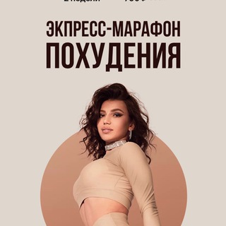 Telegram profile photo for Марафон по похудению | Элина Чеботарева
