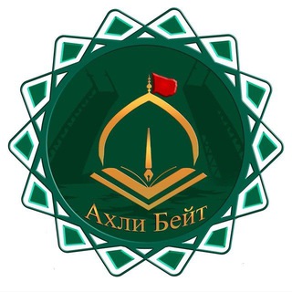 Telegram profile photo for Общество «Ахли-Бейт»