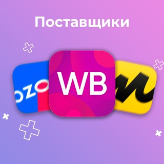 Telegram profile photo for Чат Поставщики Wildberries