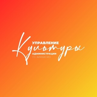 Telegram profile photo for Культура Химки