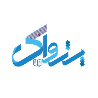 Telegram profile photo for باشگاه کتابخوانی پژواک