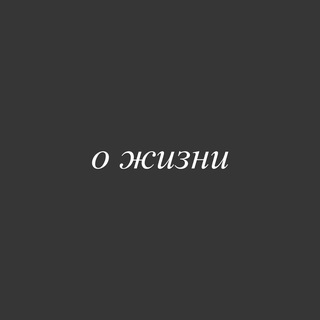 Telegram profile photo for о жизни