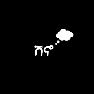 Telegram profile photo for ሸኖ ቤት Thoughts™