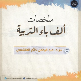 Telegram profile photo for ملخصات ألف باء التربية