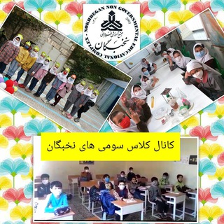Telegram profile photo for كلاس سومى هاى نخبگان