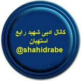 Telegram profile photo for 🆔 @shahidrabe کانال ادبی شهید رابع استهبان