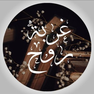 Telegram profile photo for غربة روح