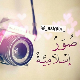Telegram profile photo for صُوَرٌ إِسْلَامِيَّةٌ