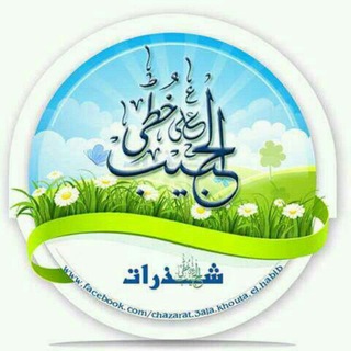 Telegram profile photo for شذرات على خطى الحبيب ﷺ 🌾