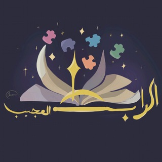 Telegram profile photo for الرابط العجيب 🪄